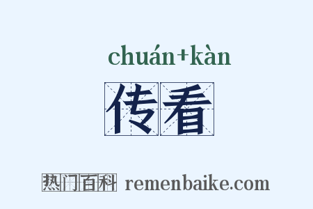 传看是什么意思的图片